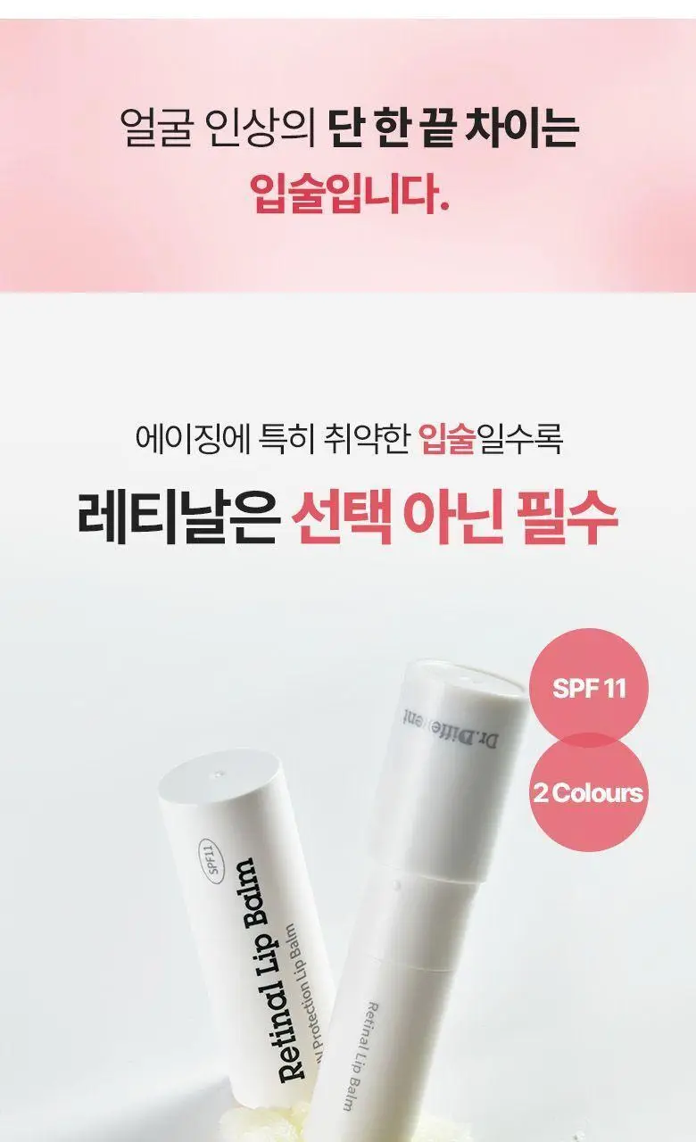 [입술볼륨] 닥터디퍼런트 레티날 립 밤 2 color 상세페이지 8